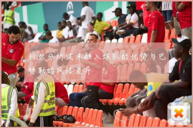 科尔分析波津融入球队的优势与巴特勒的风格差异