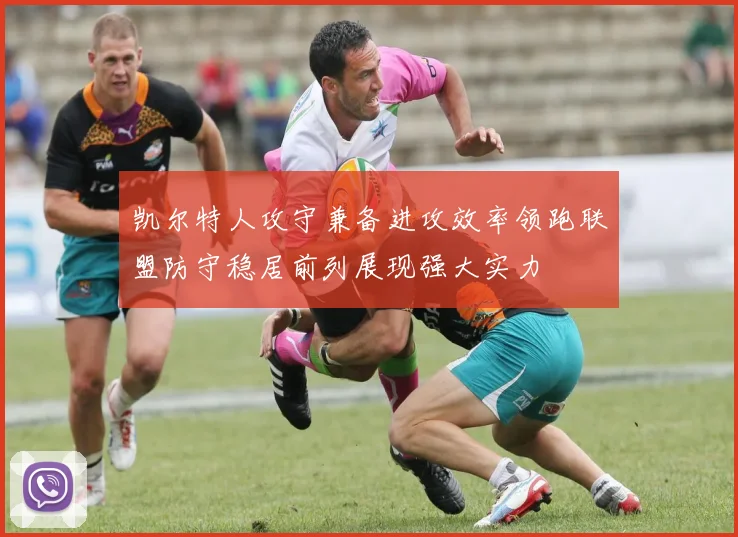 凯尔特人攻守兼备进攻效率领跑联盟防守稳居前列展现强大实力