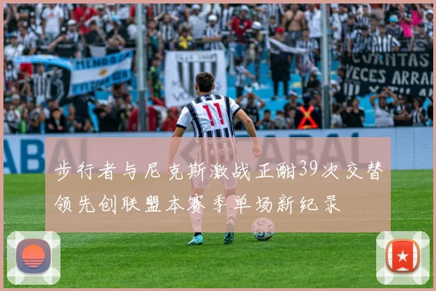 步行者与尼克斯激战正酣39次交替领先创联盟本赛季单场新纪录
