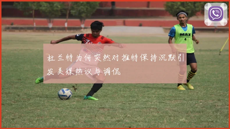 杜兰特为何突然对推特保持沉默引发美媒热议与调侃