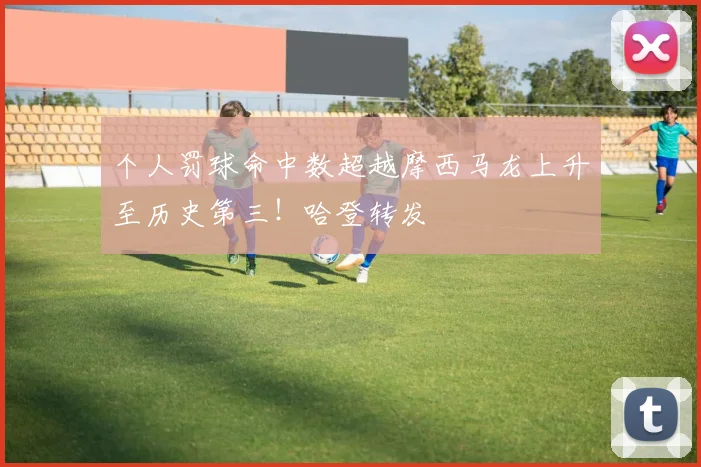 个人罚球命中数超越摩西马龙上升至历史第三！哈登转发